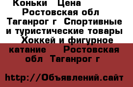 Коньки › Цена ­ 1 500 - Ростовская обл., Таганрог г. Спортивные и туристические товары » Хоккей и фигурное катание   . Ростовская обл.,Таганрог г.